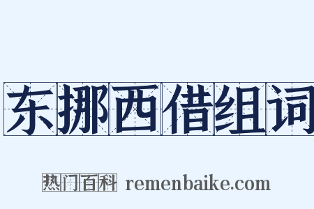 东挪西借组词是什么意思的图片